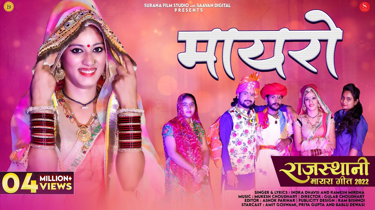 Mayra Geet 2024 | Indra Dhavsi | मायरो सॉन्ग | Ramesh Mirdha | Mayro Song | Rajasthani Songs 2024