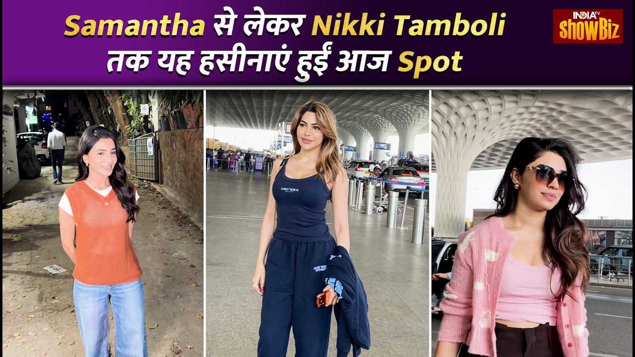 Samantha Ruth Prabhu, Krithi Shetty और Nikki Tamboli हुईं आज Spot | Celebrity Spotted Today| IndiaTV