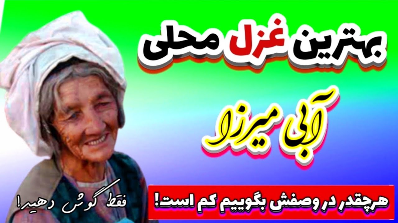 بهترین غزل هزارگی از «آبی میرزا مالستانی» ( واقعا چقدر دلنشین خوانده ) 🥰  The best hazaragi song