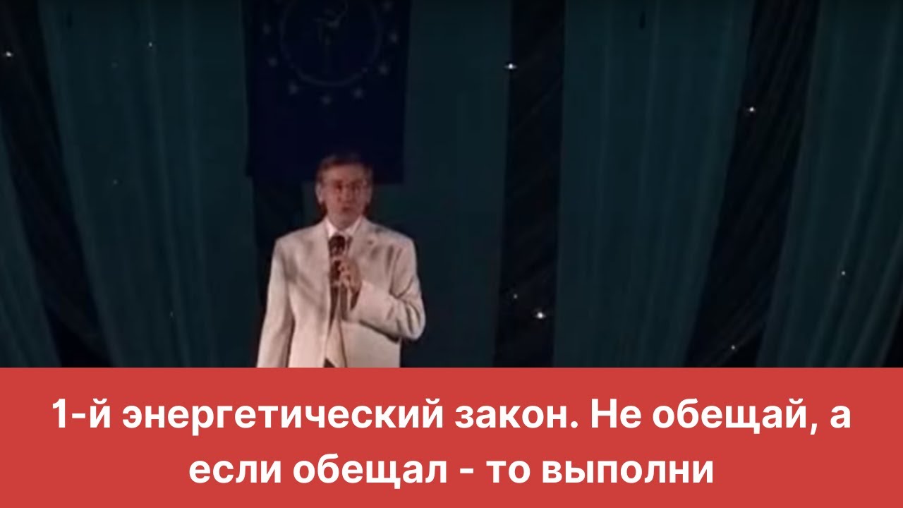 1-й энергетический закон. Не обещай, а если обещал - то выполни