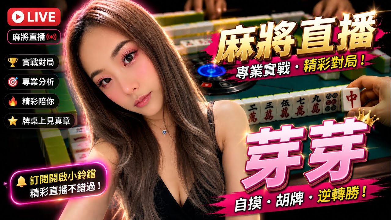 🔴台灣麻將24小時直播/皇家柳丁麻將日常/20260302/直播視角-芽芽