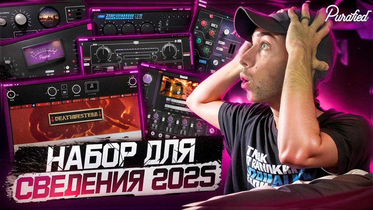 ЭТИ ПЛАГИНЫ ПОМОГУТ ТЕБЕ В СВЕДЕНИИ - Purafied Audio