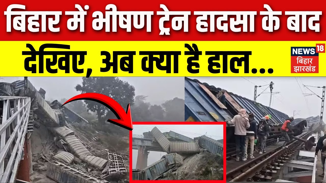 Bihar Rail Accident Update : बिहार में भीषण ट्रेन हादसा के बाद अब क्या है हाल?| Jamui Train Accident