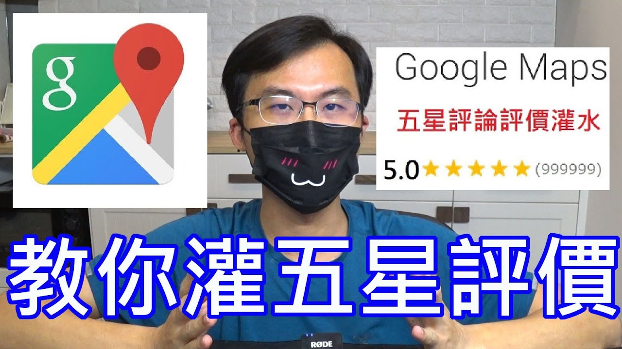 Google Map 五星評論 評價 教你如何灌水假評論 假評價 買五星評價 買五星評論