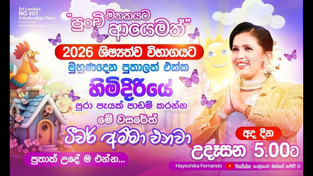 2026 පුංචි මතකයට ආයෙමත් 