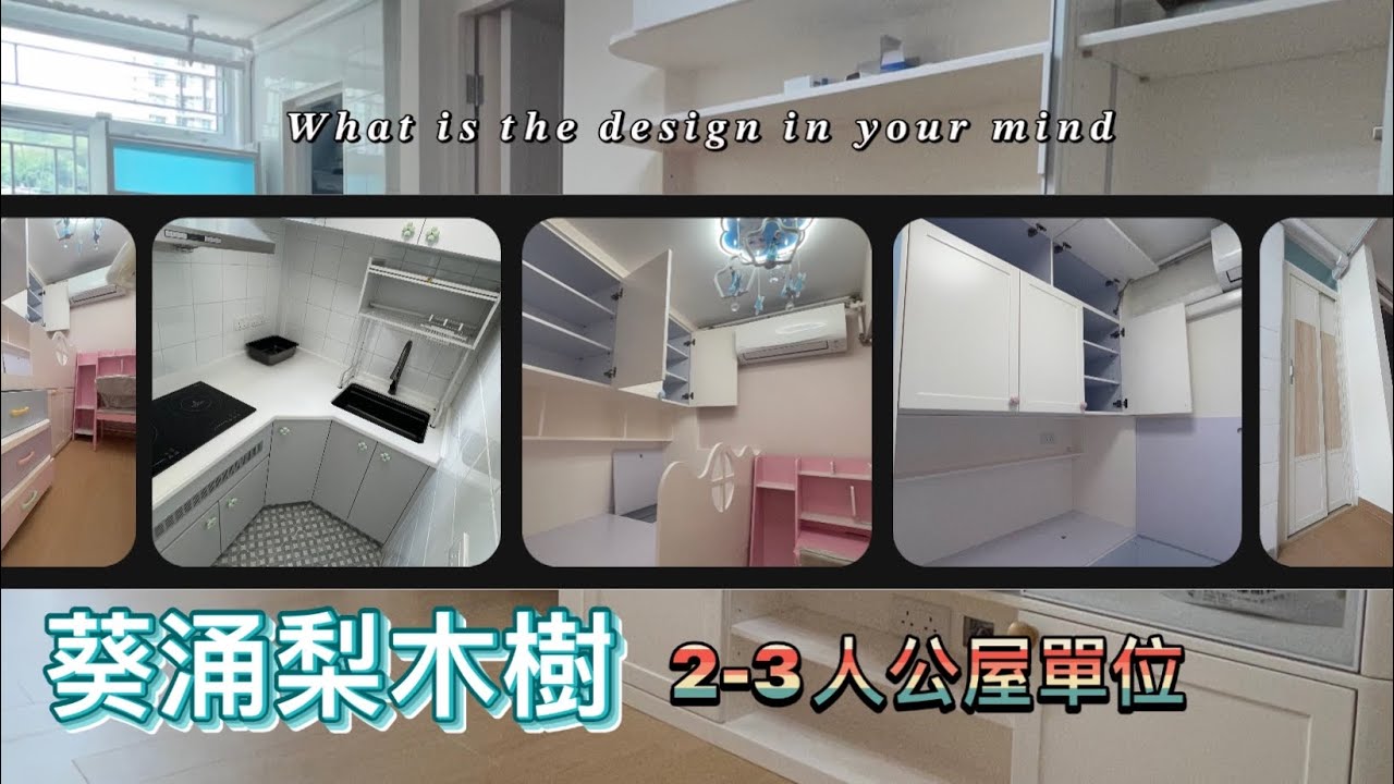 【全屋定制】【葵涌梨木樹】 #柏樹樓 #公屋開箱 2-3人公屋單位，簡約實用設計 🏡💞