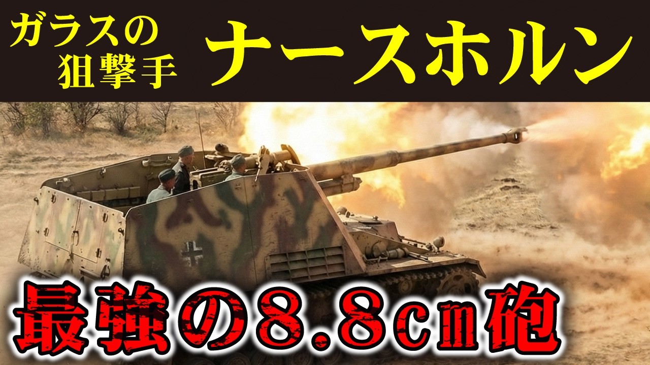 ティーガーのコスト1/2。『ガラスの狙撃手』ナースホルンはなぜ最強の88mm砲を積めたのか？
