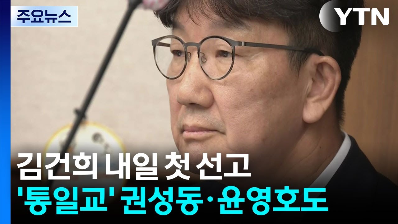김건희 내일 첫 선고...&rsquo;통일교&rsquo; 권성동&middot;윤영호도 결론 / YTN