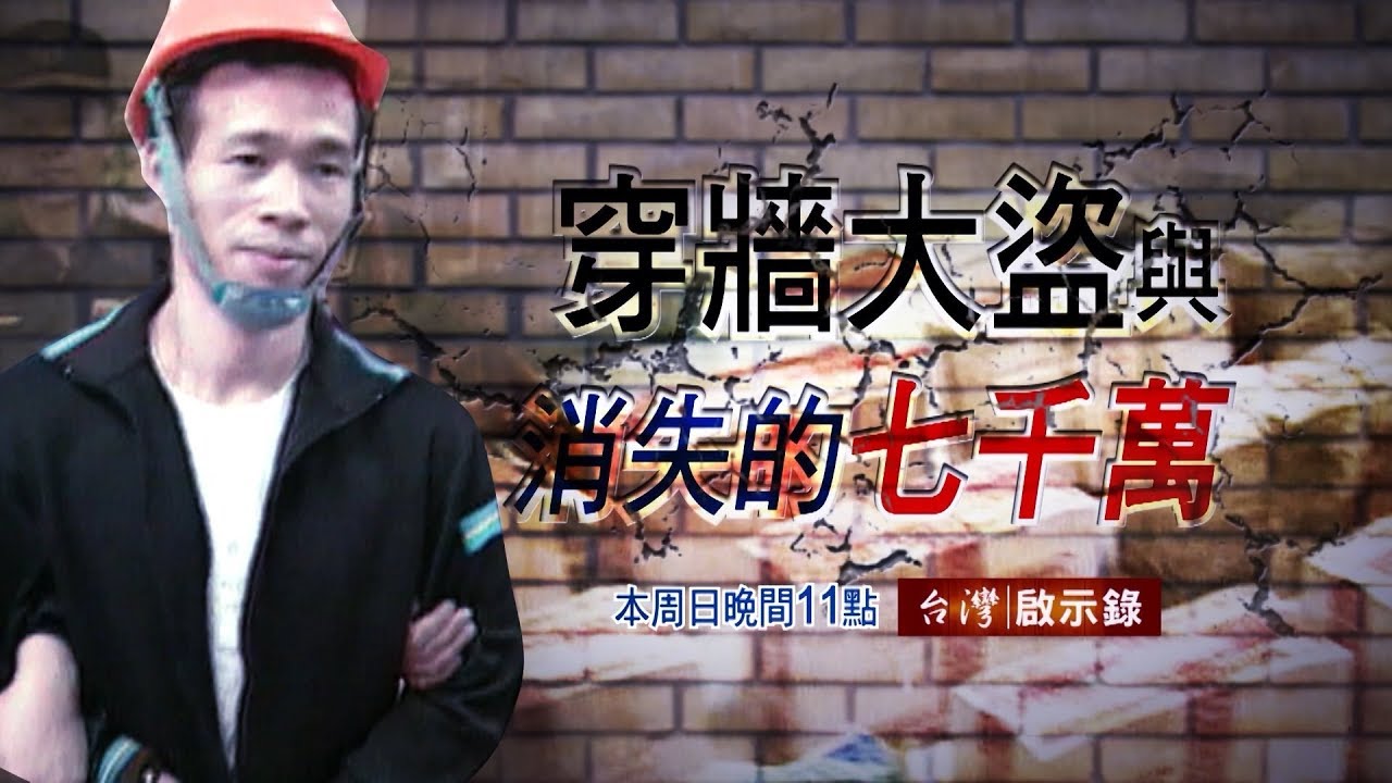 【台灣啟示錄 全集】20190106 穿牆大盜智破金庫 檢察官讚嘆完美竊案／消失的七千萬之謎
