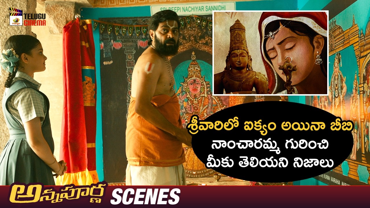 Lord Venkateshwara Wife Bibi Nancharamma Secret Facts Revealed | Annapoorna Latest Telugu Movie