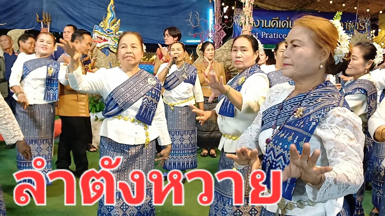 ฟ้อนงามๆลำตังหวายเมืองมุก#ในงานกาชาดและงานของดีมุกดาหาร จ.มุกดาหาร