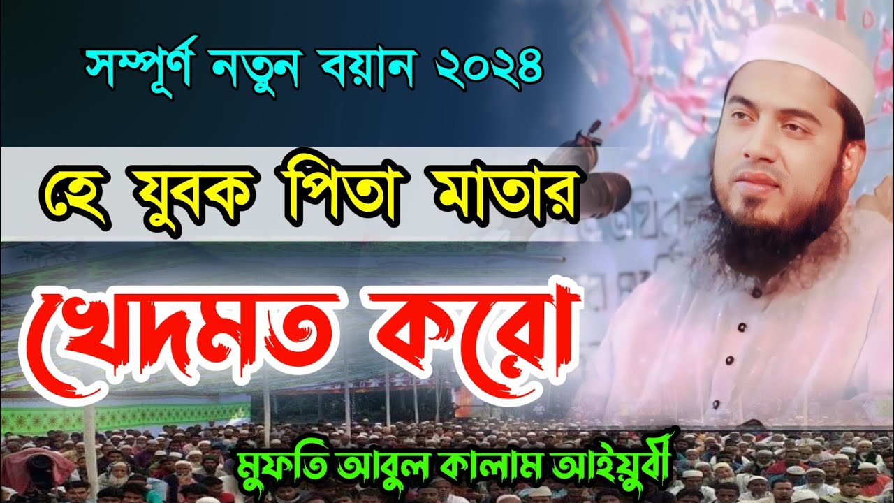 হে যুবক পিতা মাতার খেদমত করো | সেরা কান্নার ওয়াজ | মুফতি আবুল কালাম আইয়ুবী