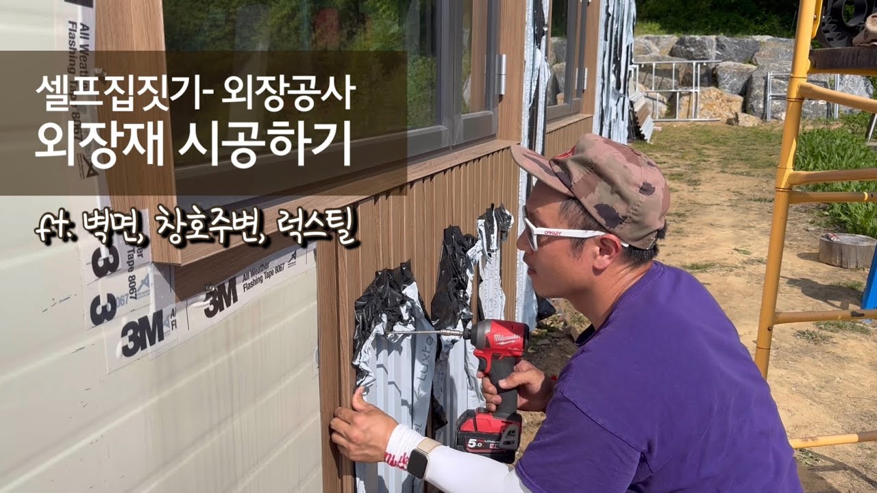 외장재 시공하기 I 외벽마감 공사 I 럭스틸 라인패널 I 외벽방수 I 창호 후레싱 I 창호방수 I 컬러강판 I 외장재 시공방법 I 셀프 집짓기 I 시골생활 Vlog