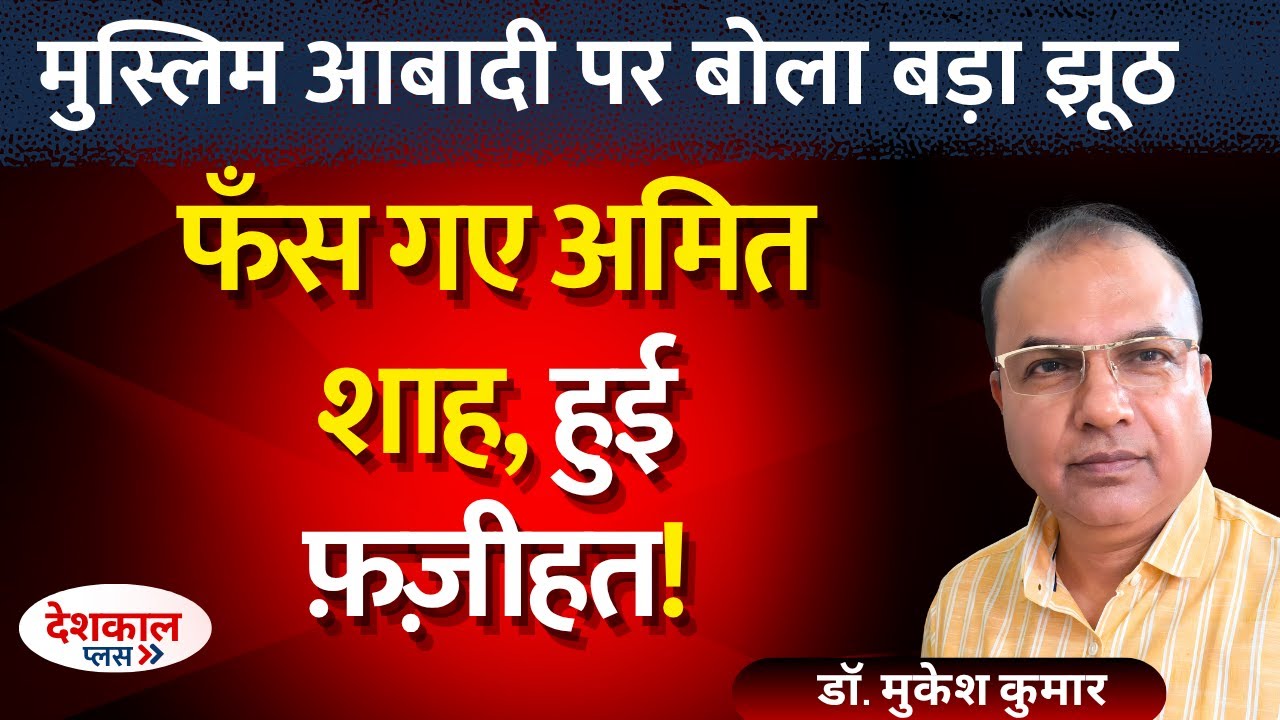 Infiltrator Claim Backfires: Amit Shah Faces Embarrassing Reality Check