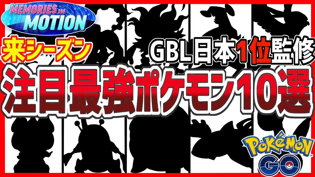 【緊急】GBL日本1位が注目する新シーズン最強ポケモン10選！！最強の帰還。【ポケモンGO】【GOバトルリーグ】