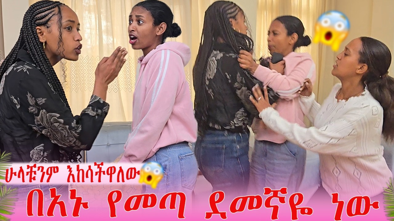 ሁላቱንም እከሳችዋለው በአኑ የመጣ ደመኛዬ ነው