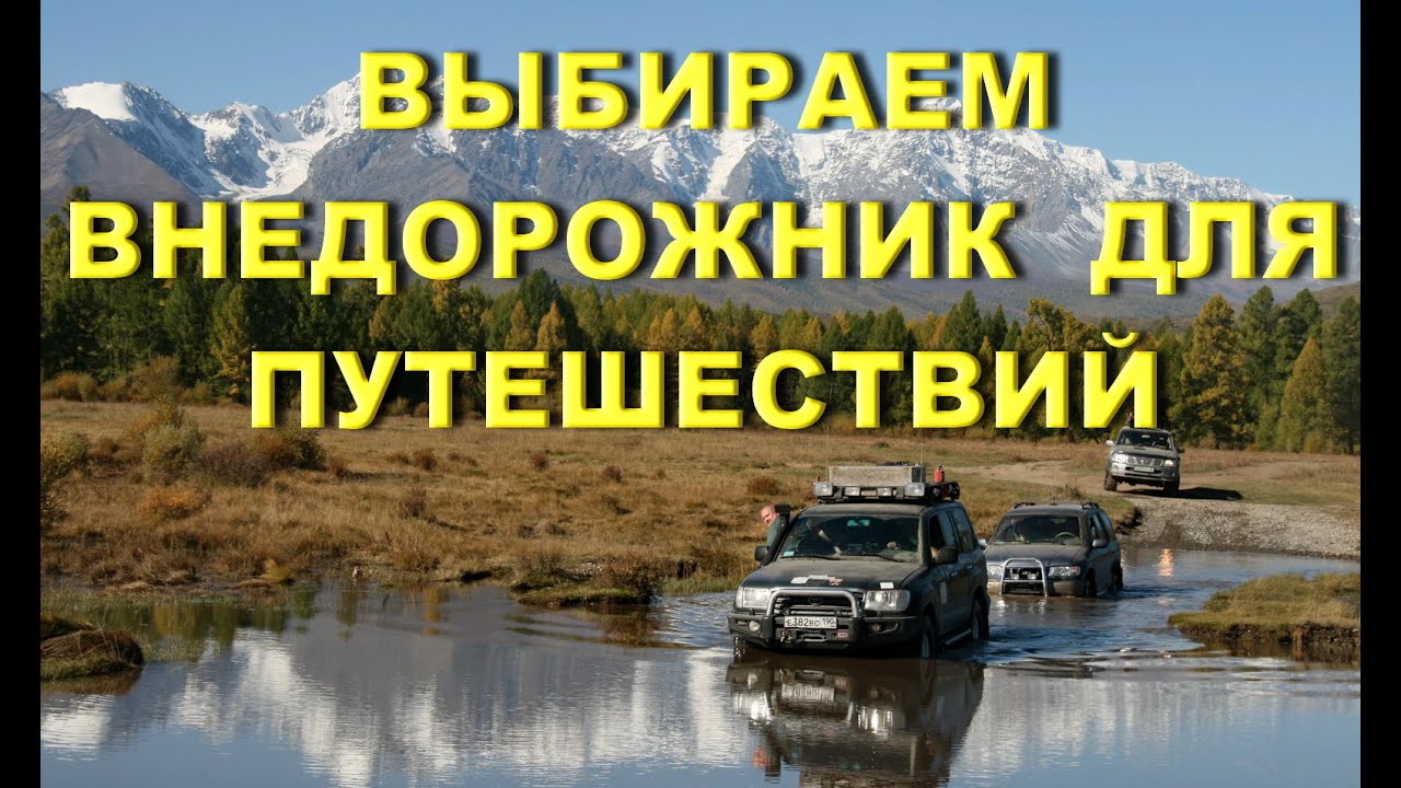 Выбираем внедорожник для путешествий.