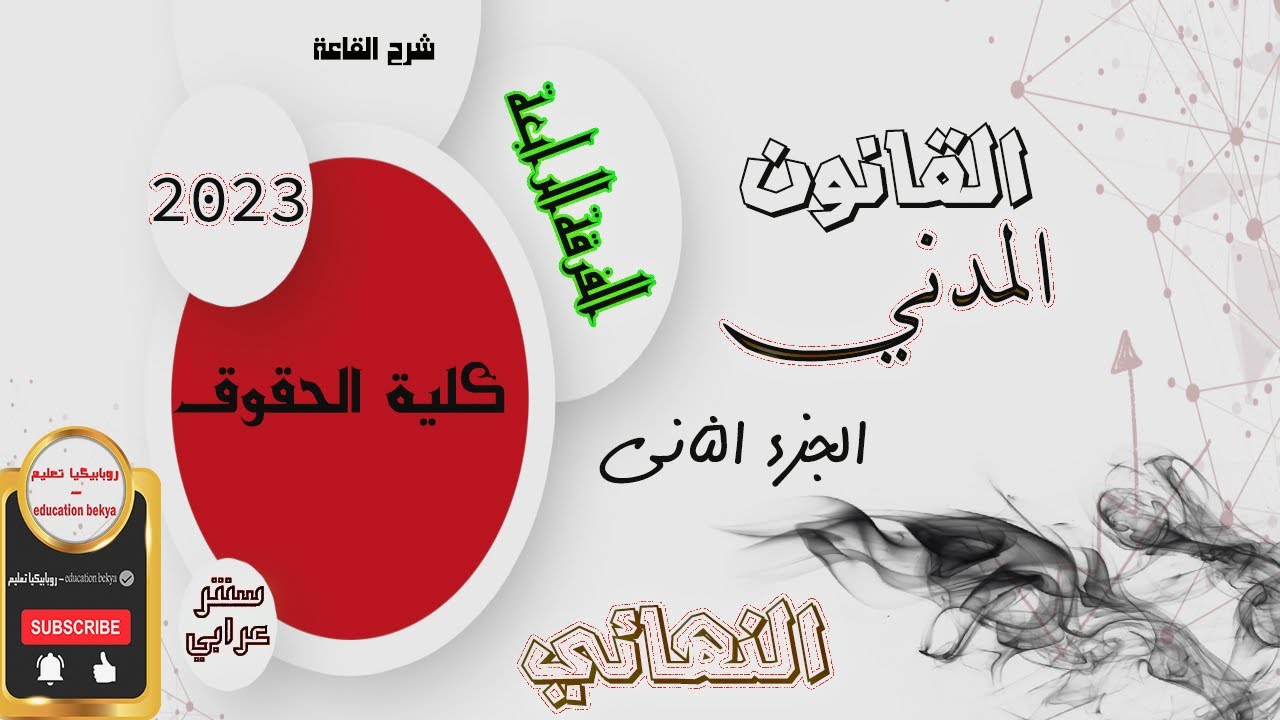 الفرقة الرابعة | النهائي | القانون المدني | الجزء الثاني | سنتر عرابي | انتساب و انتظام | حقوق 2023