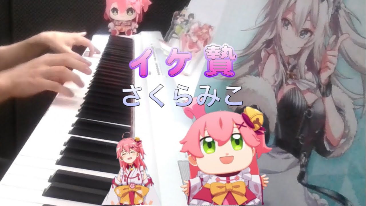 【ピアノ】イケ贄 /さくらみこ 弾いてみた【ホロライブ/さくらみこ】