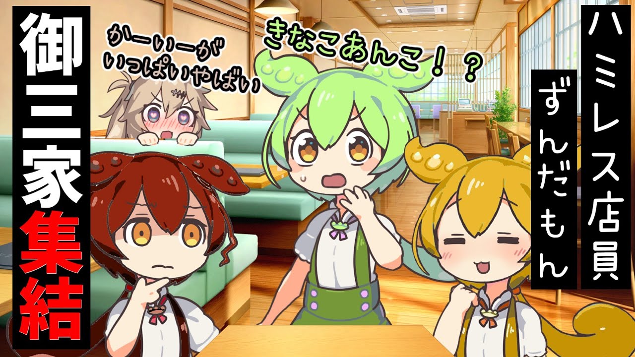 ファミレス初日 ３人集合につむぎ暴走モード【ずんだもん】【アニメ】【コント】