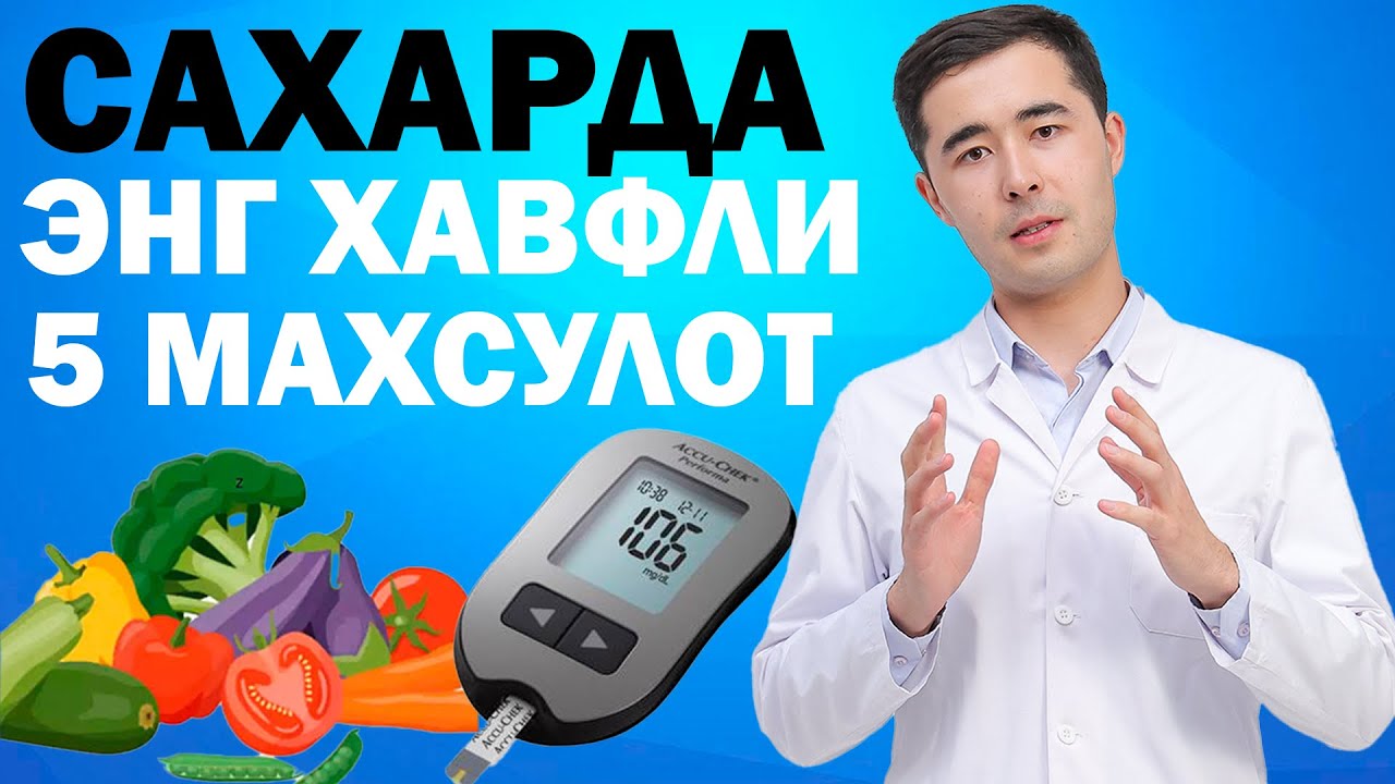 САХАРНЫЙ ДИАБЕТДА ЭНГ ХАВФЛИ МАХСУЛОТЛАР