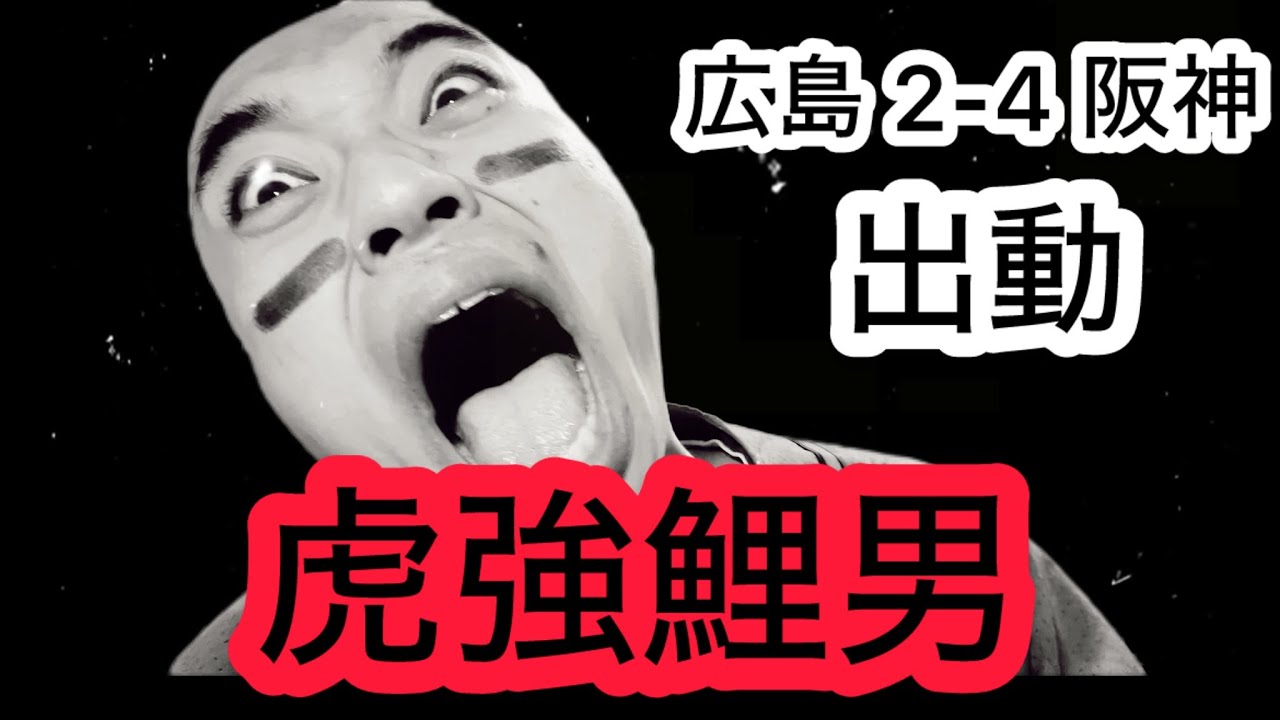 【虎強鯉男】阪神戦７連敗？森下４安打？？近本５出塁？？？