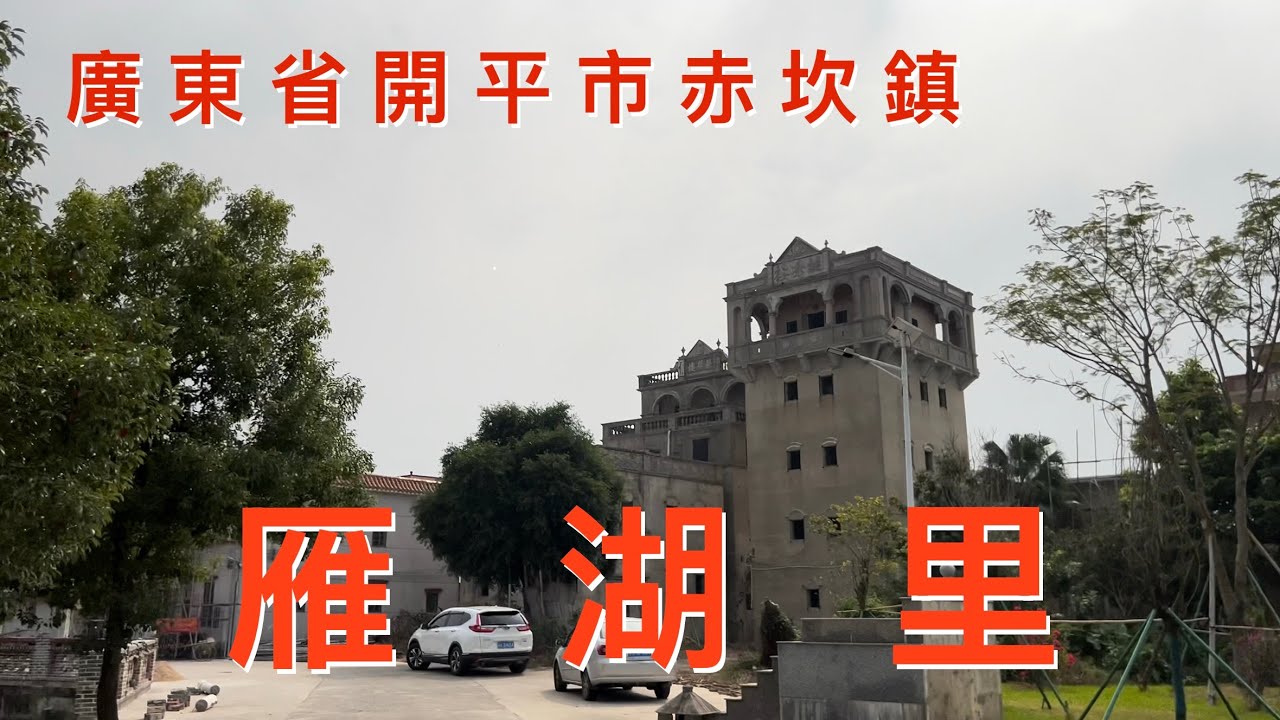 開平之行：拍攝開平赤坎古城旁的雁湖里。這村有不少的碉樓及古屋保存完整，現正進行翻新改造，赤坎古城外周邊一帶的村莊都要翻新改造，看看雁湖村的風貌！