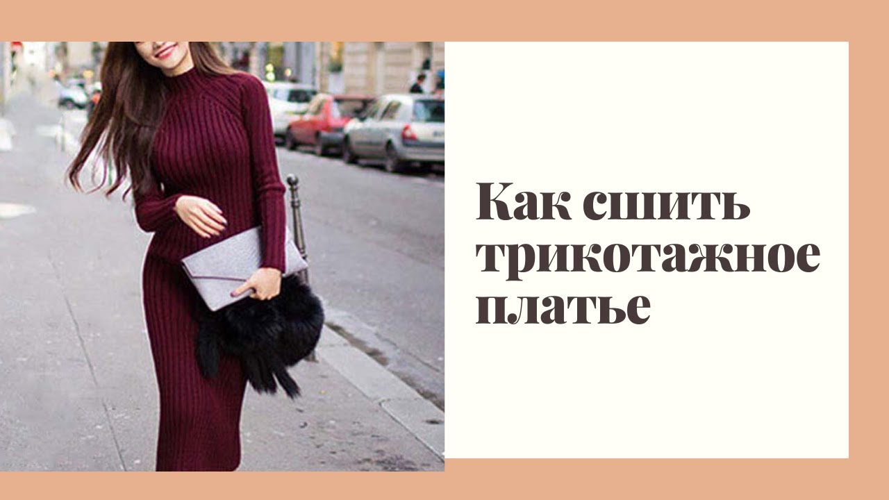 Как сшить платье водолазку. Шью трикотажное платье из лапши.