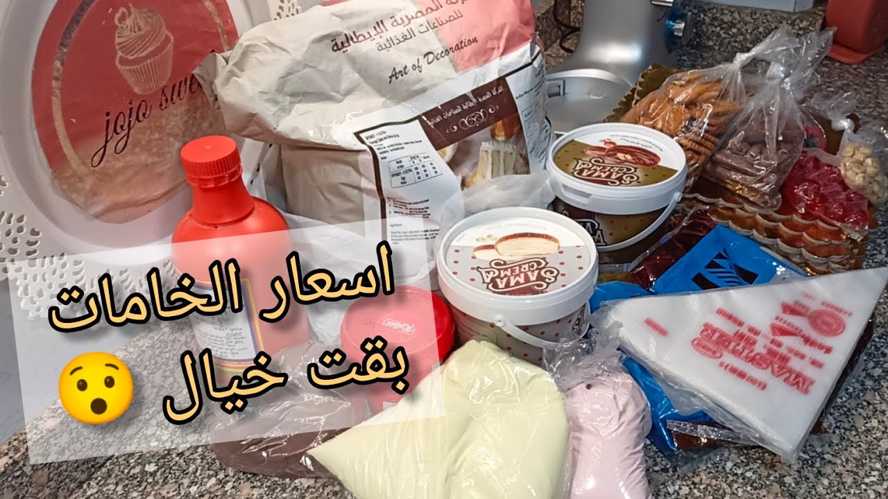 مشترياتي بالأسعار 😯 لازم نغير اسعار التورت علشان نقدر نكمل في الشغل 😢 وأوردر تورته قمر مقاس ٢٢🎂🦋