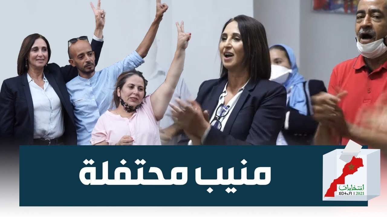 بعد الظفر بمقعد برلماني.. الحزب الاشتراكي الموحد يحتفي بأمينته العامة
