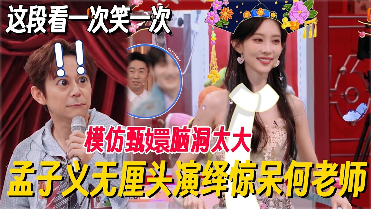 孟子义无厘头演绎《甄嬛传》！脑洞太大何老师都惊呆了，这段真的看一次笑一次！ #李雪琴 #孟子义 #何炅 #桃花坞 #你好星期六 #搞笑 #脱口秀 #脱口秀和Ta的朋友们2