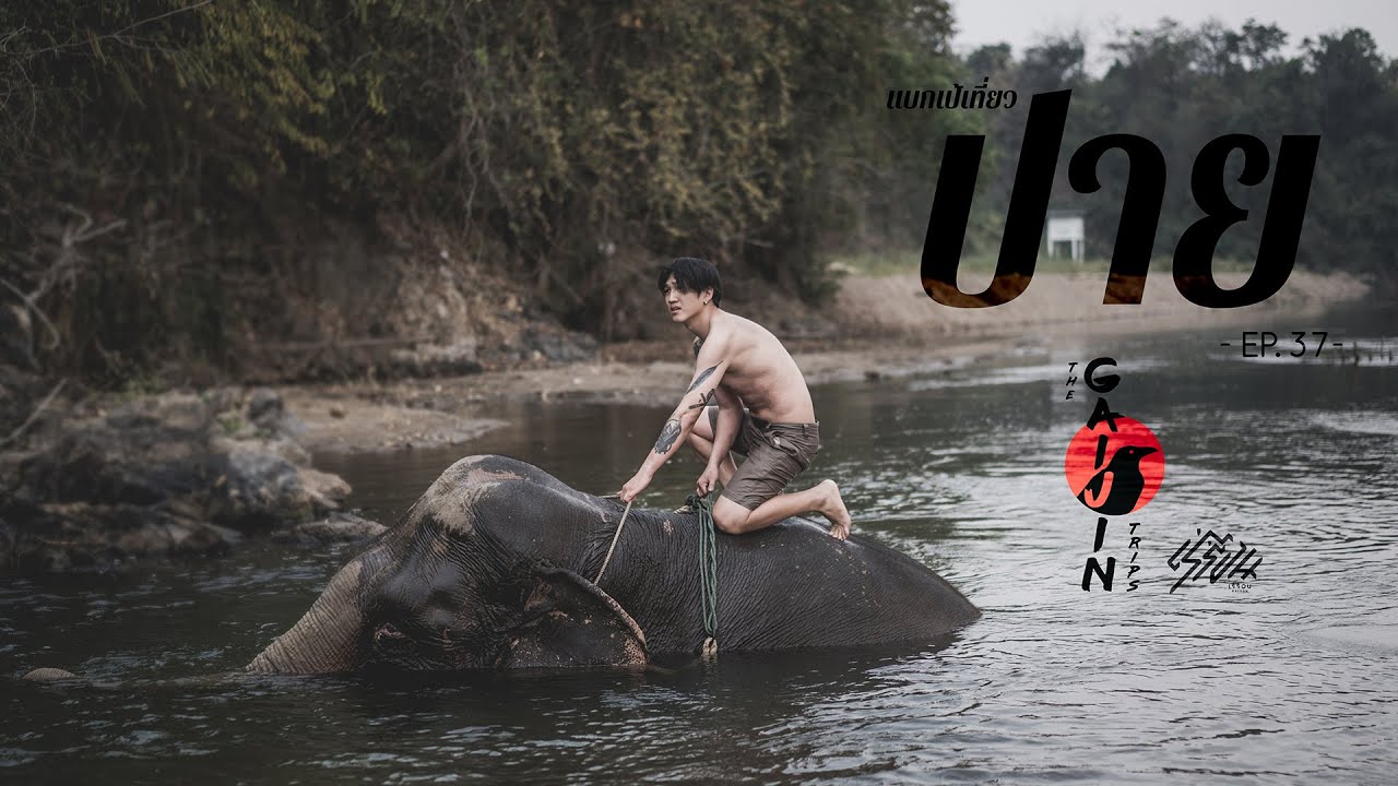 The Gaijin Trips แบกเป้เที่ยวคนเดียว EP37 ปาย 2วัน1คืน