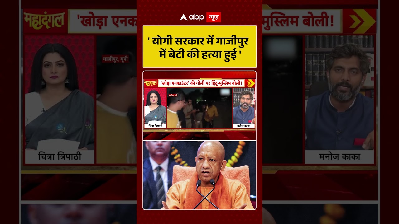 Chitra Tripathi on Encounter| 'योगी सरकार में गाजीपुर में बेटी की हत्या हुई' #viralvideo #shorts