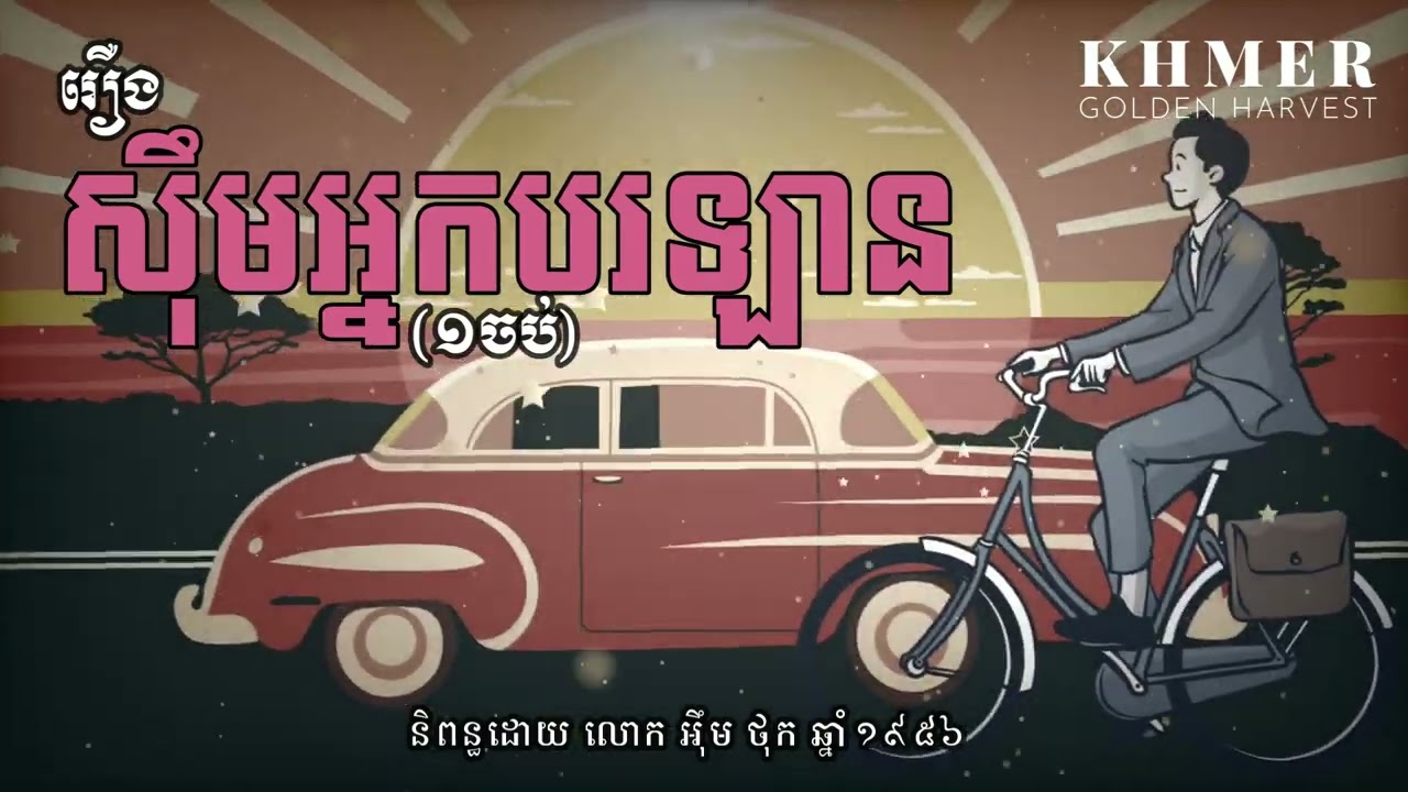 រឿង ស៊ឹមអ្នកបរឡាន - អ៊ឹម ថុក