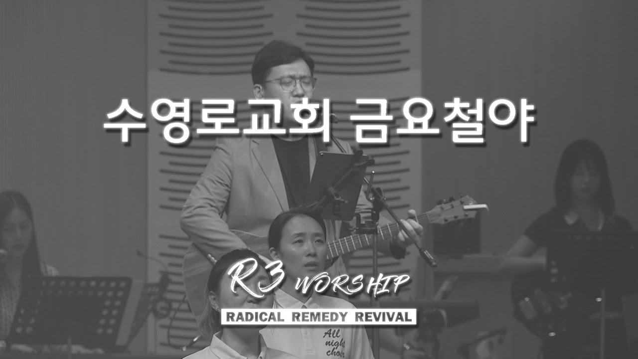 [실황] 수영로교회 금철예배 찬양(2025.8.15) - 인도: 김병화 목사(R3 Worship)