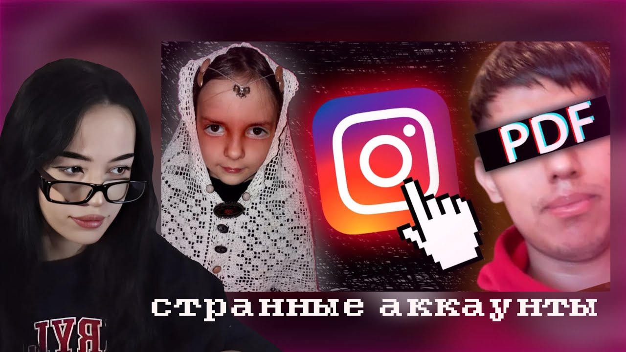 БЕБРИНА СМОТРИТ: Странные и Трешовые Аккаунты в Инстаграм