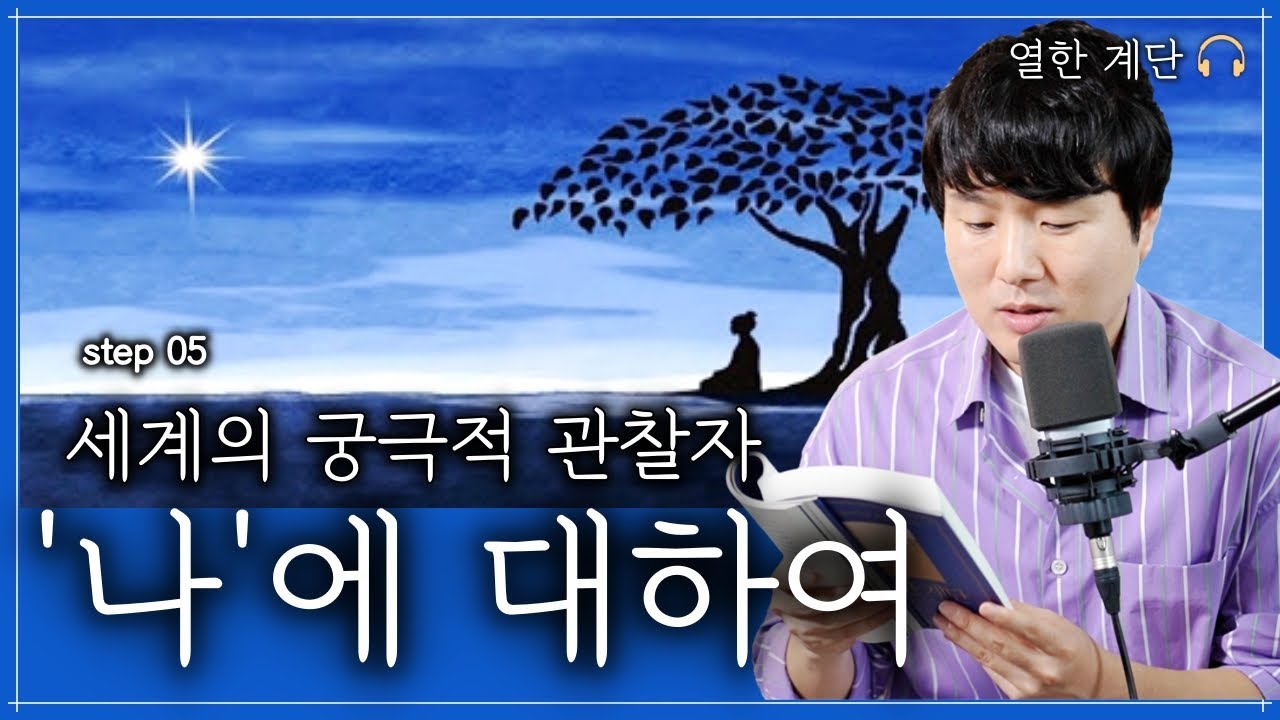 [채사장 오디오북] 열한 계단, 마지막 계단