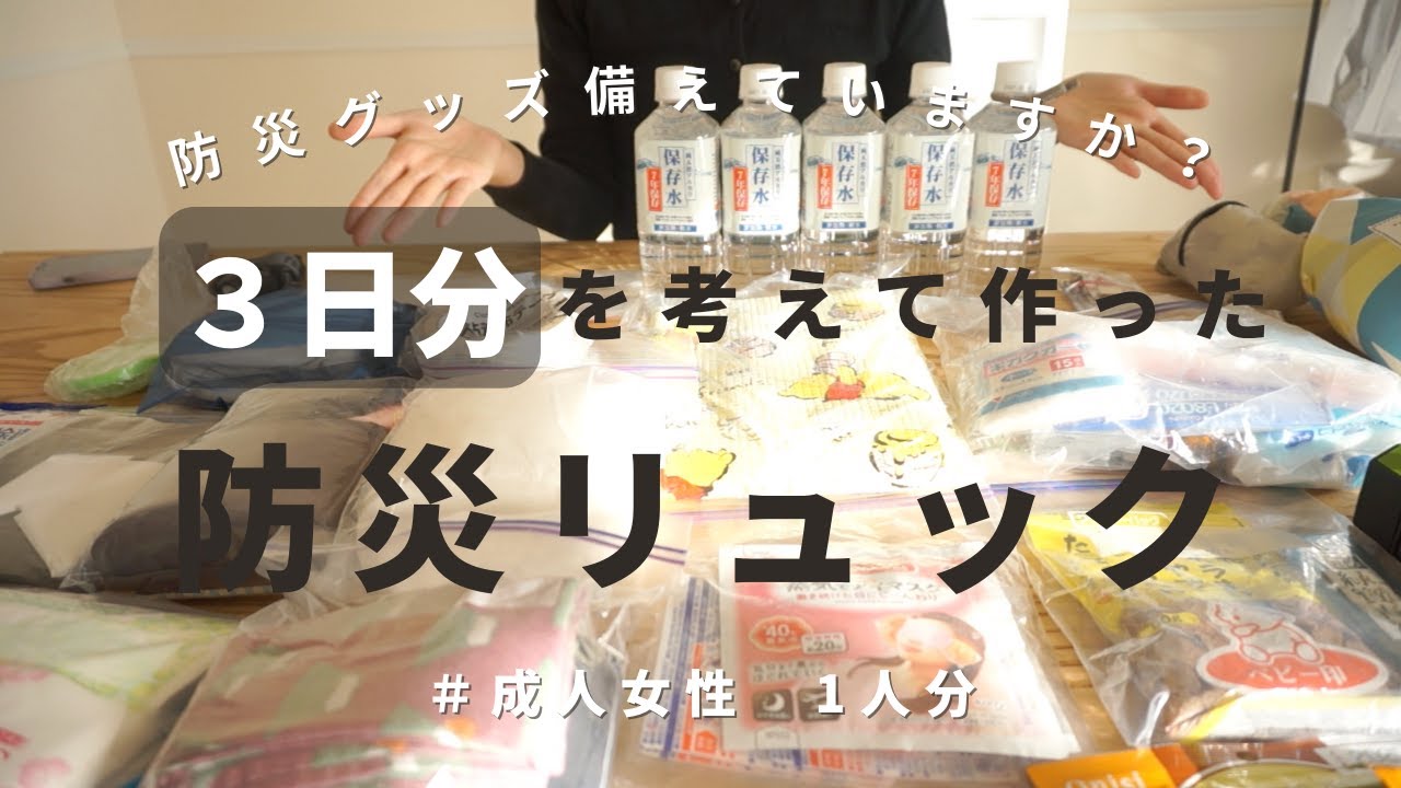 【防災リュックの中身】地震が多いので防災リュックの中身を見直しました｜防災グッズ｜What's in my bag｜
