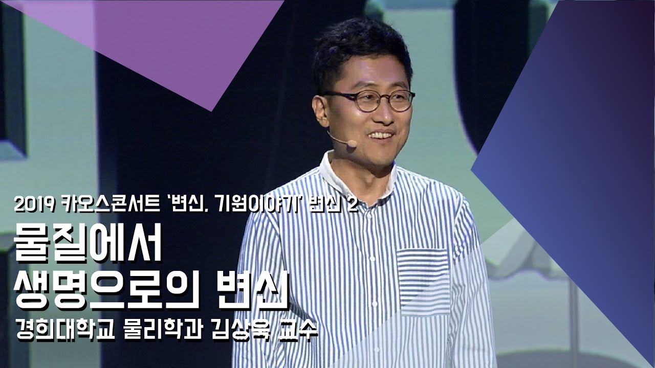 [강연] 물질에서 생명으로의 변신 by김상욱 | 2019 카오스콘서트 '변신, 기원이야기' 변신 (2)
