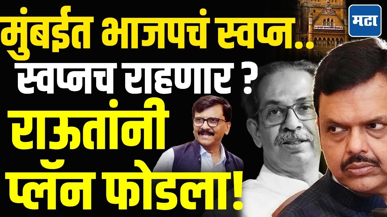 बहुमतानंतरही BMC मध्ये भाजपला डोकेदुखी, पुढील काही तास महत्त्वाचे