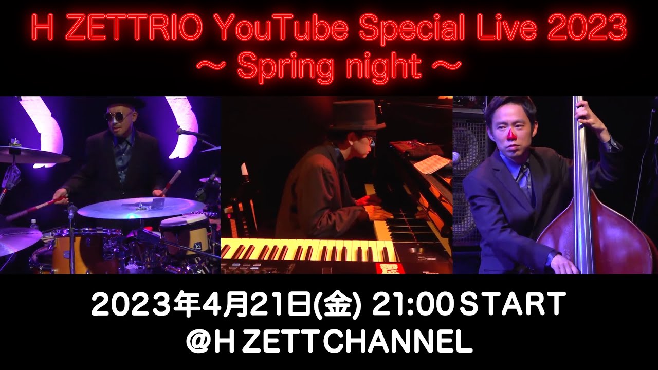 2023/4/21(金)21:00〜「H ZETTRIO YouTube Special Live 2023 〜 Spring night 〜」