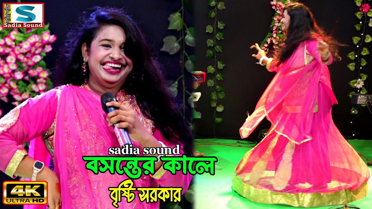 বসন্তের কালে ।। বৃষ্টি সরকার ।। projapoti baul song
