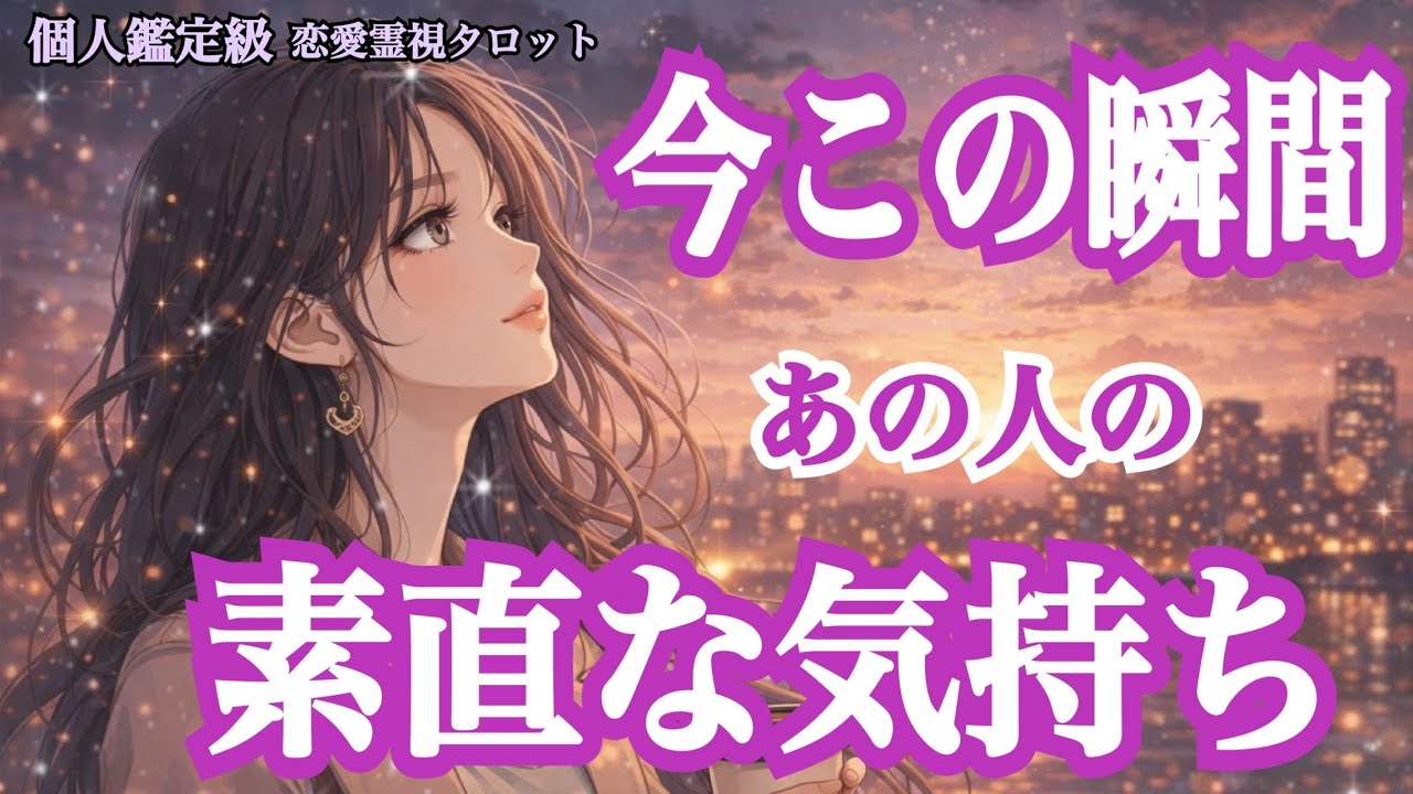【あなたへの溢れる想い…🌹】今この瞬間のあの人の素直な気持ち🩷💙（恋愛霊視タロット💕）