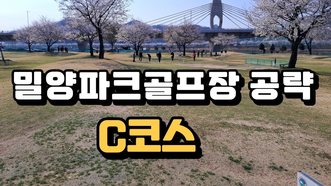 C코스 밀양파크골프장 공략
