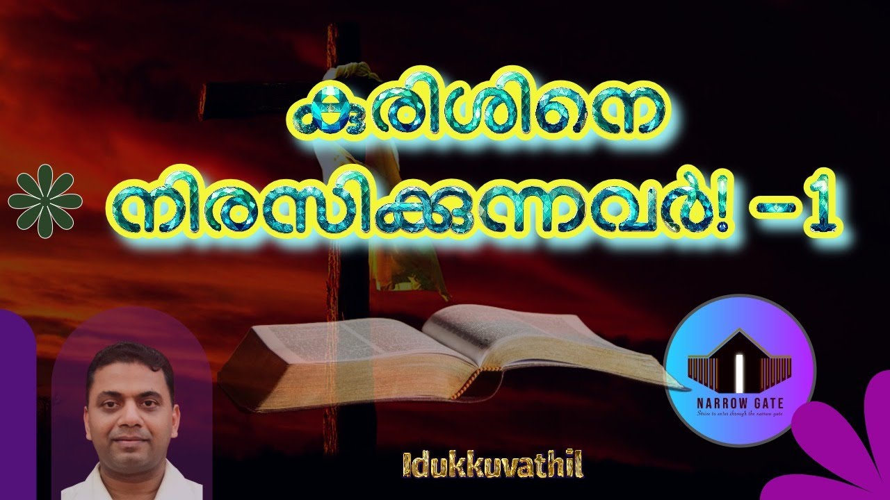 Vinu P, Muscat || കുരിശിനെ നിരസിക്കുന്നവർ! - 1