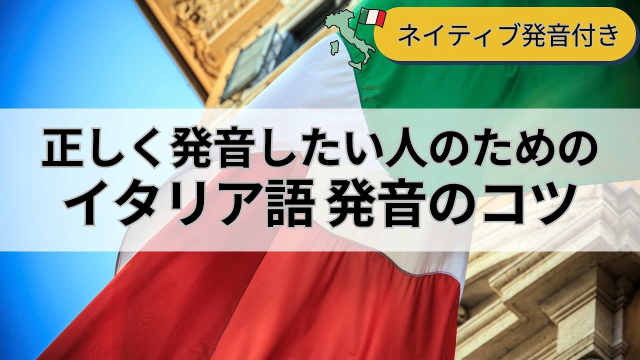 【イタリア語】正しく発音したい人のためにイタリア語の発音方法を３つのポイントに分けて徹底解説します。