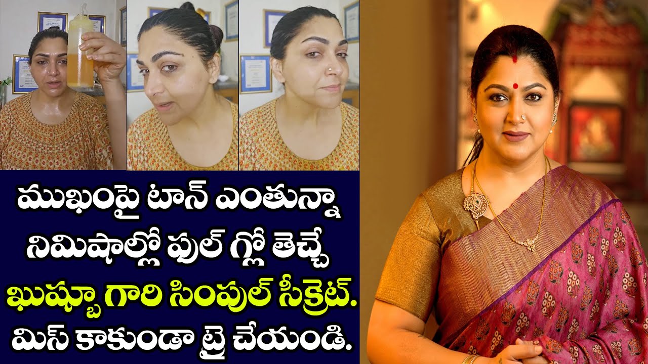 1 వాష్ లోనే అద్బుతమైన రిజల్ట్ 👌 మీ స్కిన్ ని ఫుల్ గ్లో గా చేసే Actress Kushboo సీక్రెట్ చూడండి ❤️