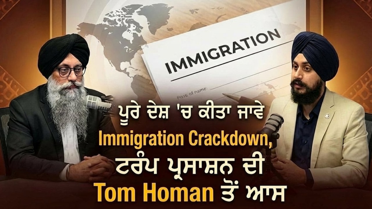 ਪੂਰੇ ਦੇਸ਼ 'ਚ ਕੀਤਾ ਜਾਵੇ Immigration Crackdown, ਟਰੰਪ ਪ੍ਰਸਾਸ਼ਨ ਦੀ Tom Homan ਤੋਂ ਆਸ