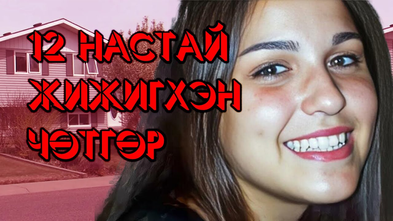 Хавтаст Хэрэг №3. Гэр бүлээ хөнөөсөн 12 настай жижигхэн чөтгөр Jasmine Richardson