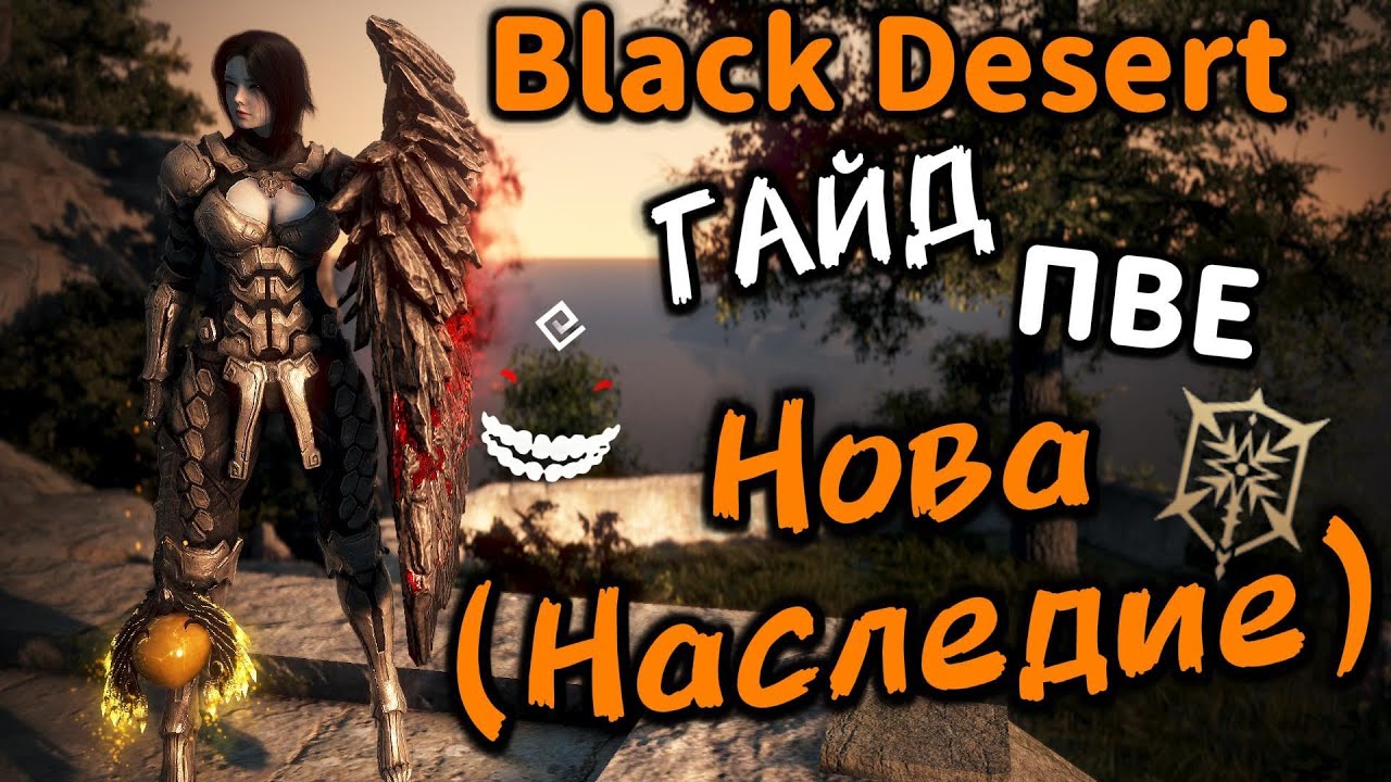 Гайд | Нова Наследие | Black Desert ПВЕ #bdo #бдо #blackdesert #нова